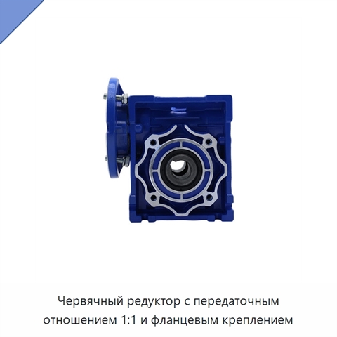 Червячный редуктор с передаточным отношением 1:1 и фланцевым креплением