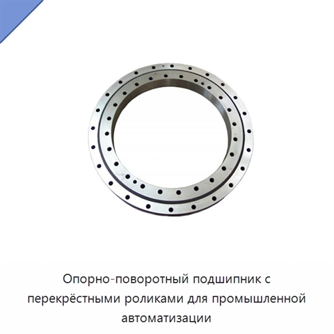 Опорно-поворотный подшипник с перекрёстными роликами для промышленной автоматизации