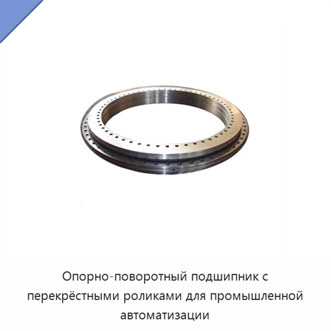 Опорно-поворотный подшипник с перекрёстными роликами для промышленной автоматизации