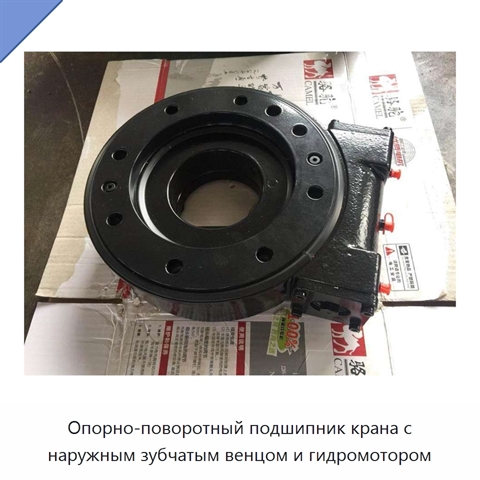 Опорно-поворотный подшипник крана с наружным зубчатым венцом и гидромотором