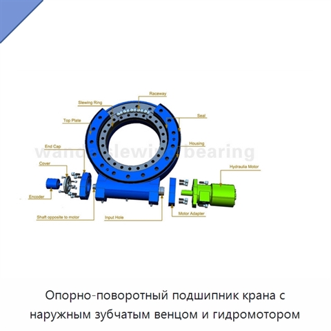 Опорно-поворотный подшипник крана с наружным зубчатым венцом и гидромотором
