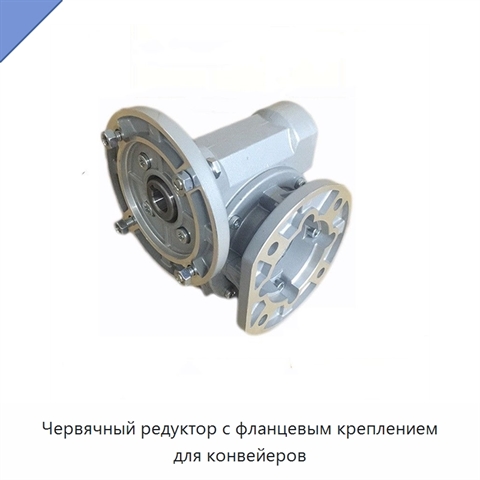 Червячный редуктор с фланцевым креплением для конвейеров