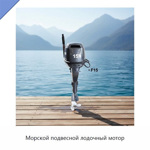 Морской подвесной лодочный мотор