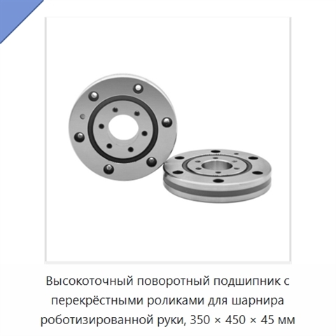 Высокоточный поворотный подшипник с перекрёстными роликами для шарнира роботизированной руки, 350 × 450 × 45 мм