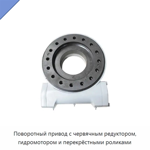 Поворотный привод с червячным редуктором, гидромотором и перекрёстными роликами
