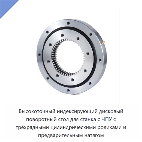 Высокоточный индексирующий дисковый поворотный стол для станка с ЧПУ с трёхрядными цилиндрическими роликами и предварительным натягом