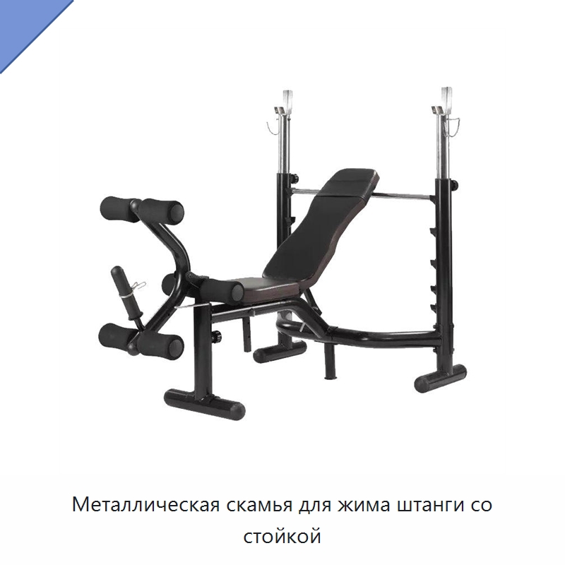 Металлическая скамья для жима штанги со стойкой — Силовые тренировки
