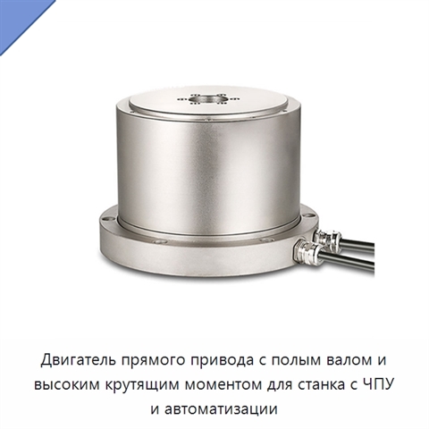 Двигатель прямого привода с полым валом и высоким крутящим моментом для станка с ЧПУ и автоматизации
