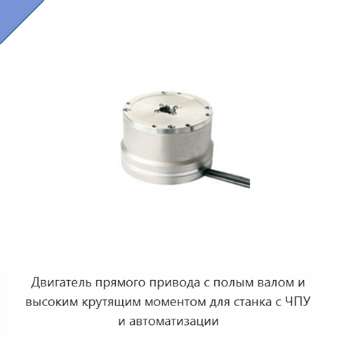 Двигатель прямого привода с полым валом и высоким крутящим моментом для станка с ЧПУ и автоматизации