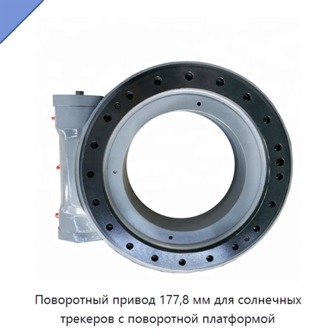 Поворотный привод 177,8 мм для солнечных трекеров с поворотной платформой