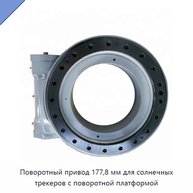 Поворотный привод 177,8 мм для солнечных трекеров с поворотной платформой — Опорно-поворотные подшипники