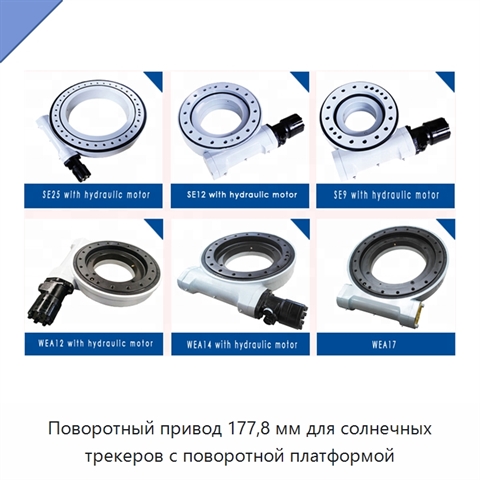 Поворотный привод 177,8 мм для солнечных трекеров с поворотной платформой