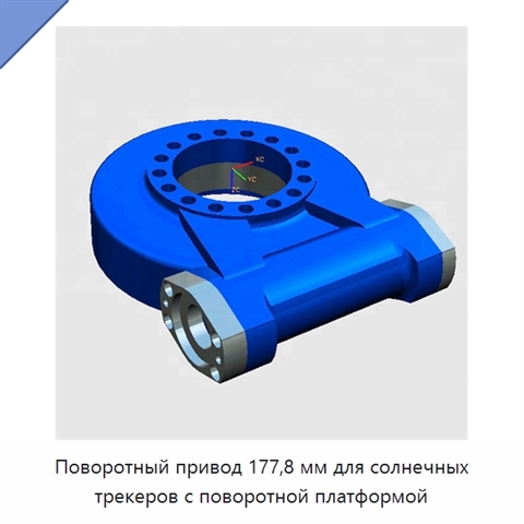 Поворотный привод 177,8 мм для солнечных трекеров с поворотной платформой