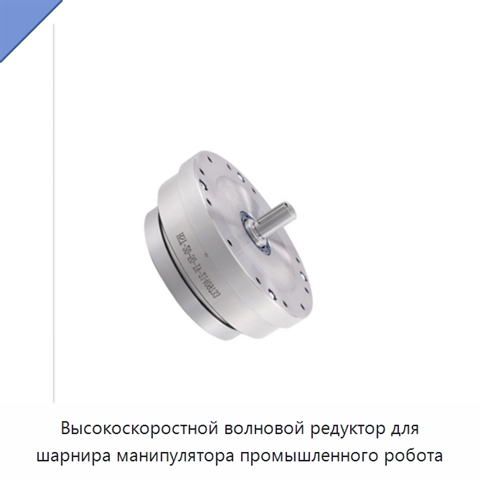 Высокоскоростной волновой редуктор для шарнира манипулятора промышленного робота