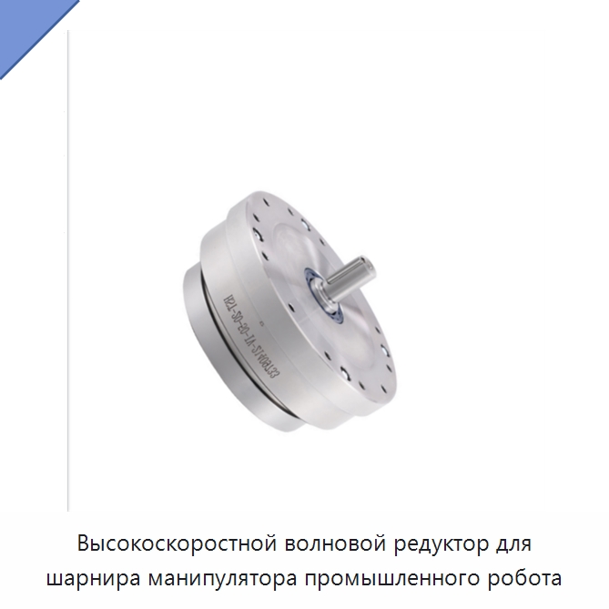 Высокоскоростной волновой редуктор для шарнира манипулятора промышленного робота — Редукторы