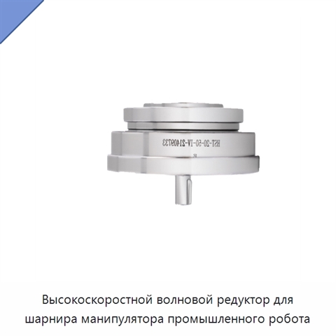 Высокоскоростной волновой редуктор для шарнира манипулятора промышленного робота