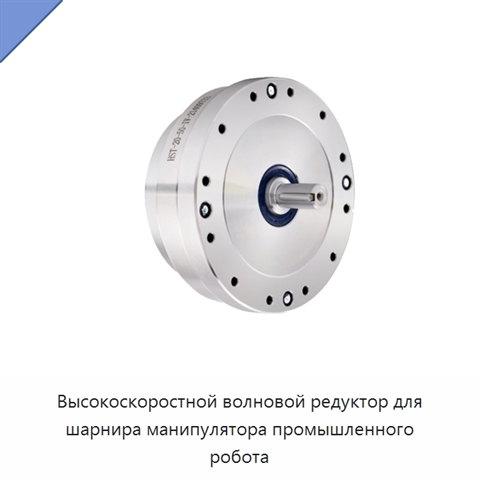 Высокоскоростной волновой редуктор для шарнира манипулятора промышленного робота