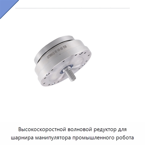 Высокоскоростной волновой редуктор для шарнира манипулятора промышленного робота
