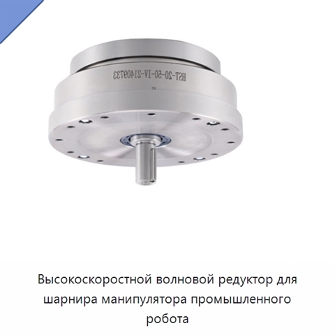 Высокоскоростной волновой редуктор для шарнира манипулятора промышленного робота