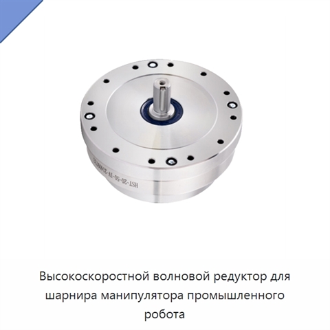 Высокоскоростной волновой редуктор для шарнира манипулятора промышленного робота