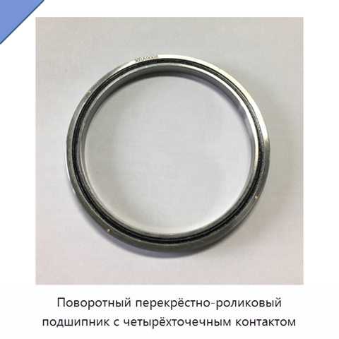 Поворотный перекрёстно-роликовый подшипник с четырёхточечным контактом