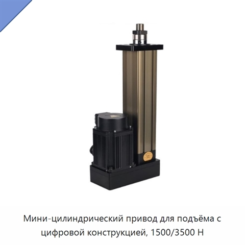 Мини-цилиндрический привод для подъёма с цифровой конструкцией, 1500/3500 Н