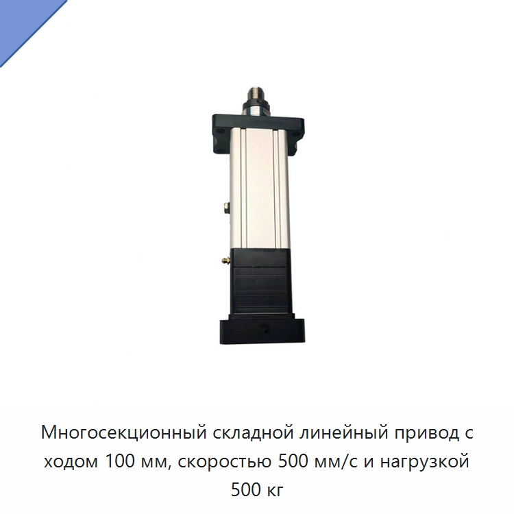 Многосекционный складной линейный привод с ходом 100 мм, скоростью 500 мм/с и нагрузкой 500 кг — Цилиндры