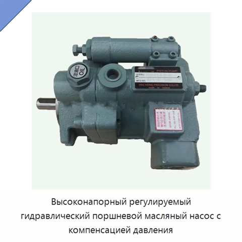 Высоконапорный регулируемый гидравлический поршневой масляный насос с компенсацией давления