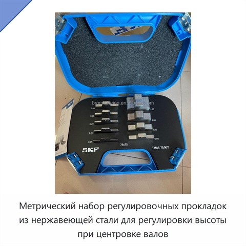 Метрический набор регулировочных прокладок из нержавеющей стали для регулировки высоты при центровке валов