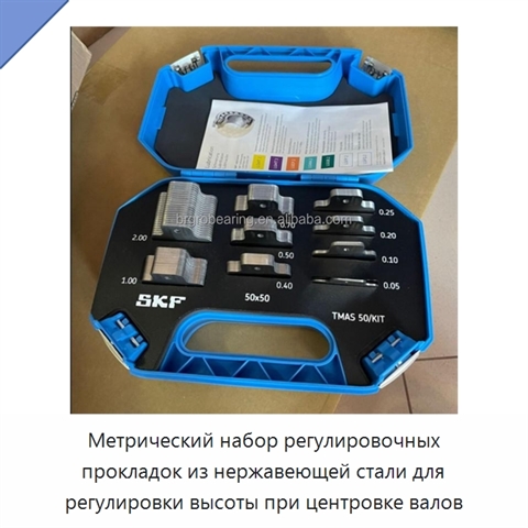 Метрический набор регулировочных прокладок из нержавеющей стали для регулировки высоты при центровке валов