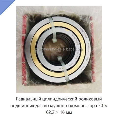 Радиальный цилиндрический роликовый подшипник для воздушного компрессора 30 × 62,2 × 16 мм