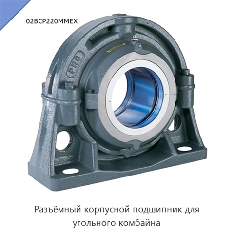 Разъёмный корпусной подшипник для угольного комбайна