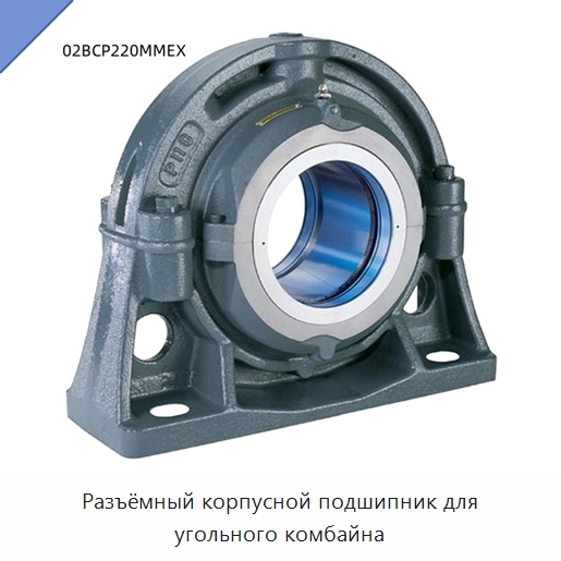 Разъёмный корпусной подшипник для угольного комбайна — Корпусные подшипники