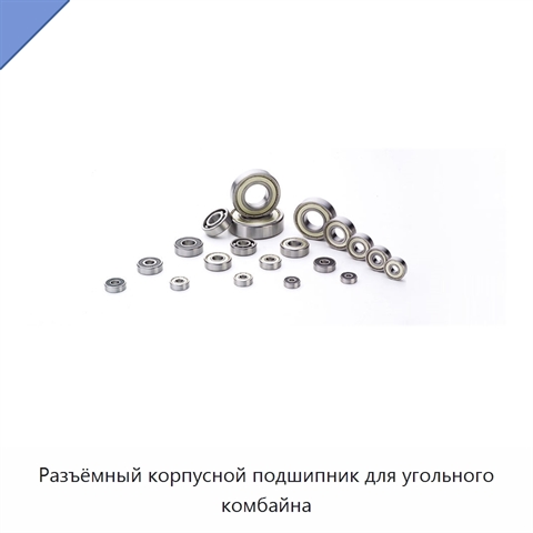 Разъёмный корпусной подшипник для угольного комбайна