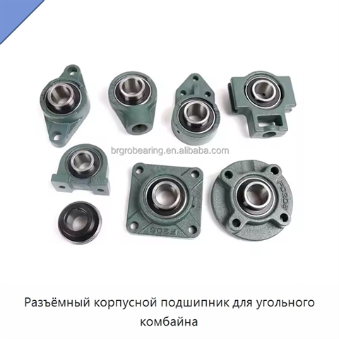 Разъёмный корпусной подшипник для угольного комбайна