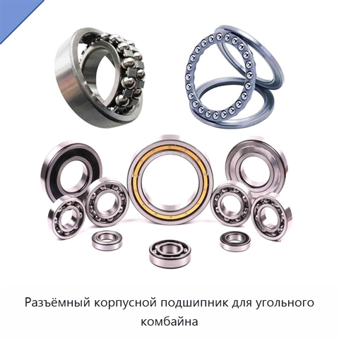Разъёмный корпусной подшипник для угольного комбайна