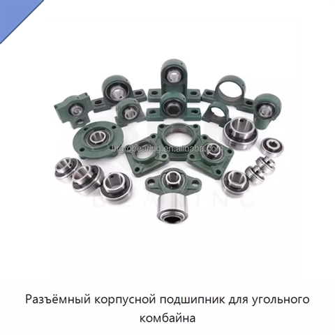 Разъёмный корпусной подшипник для угольного комбайна