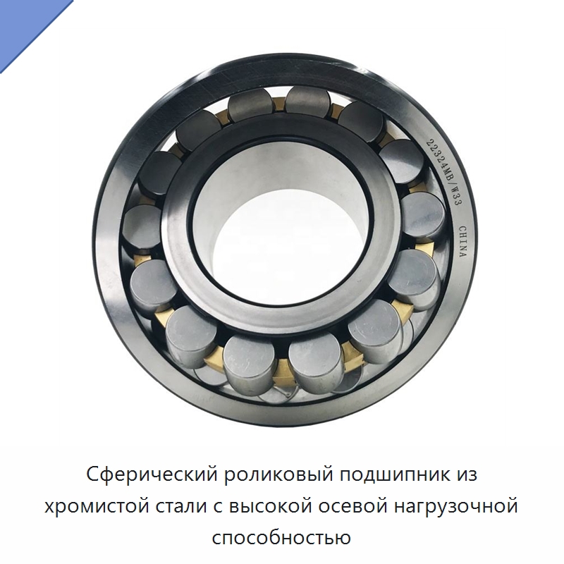 Сферический роликовый подшипник из хромистой стали с высокой осевой нагрузочной способностью — Сферические роликовые подшипники