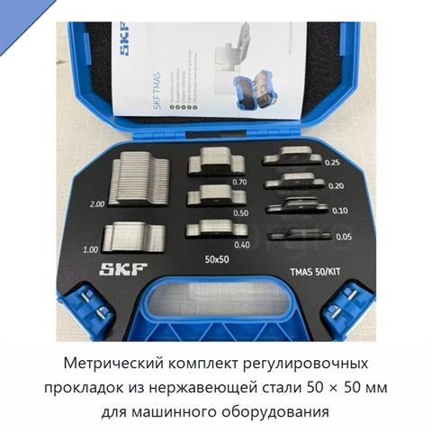 Метрический комплект регулировочных прокладок из нержавеющей стали 50 × 50 мм для машинного оборудования