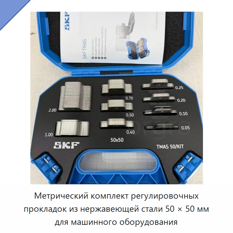 Метрический комплект регулировочных прокладок из нержавеющей стали 50 × 50 мм для машинного оборудования — Специальные принадлежности для подшипников