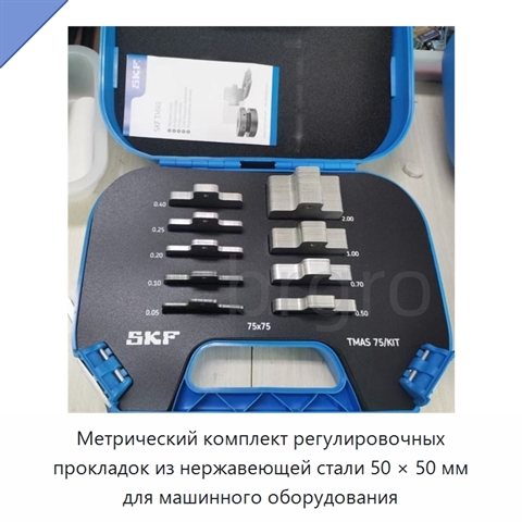 Метрический комплект регулировочных прокладок из нержавеющей стали 50 × 50 мм для машинного оборудования