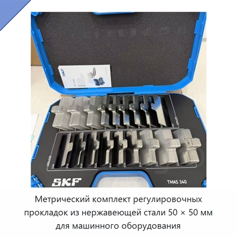 Метрический комплект регулировочных прокладок из нержавеющей стали 50 × 50 мм для машинного оборудования