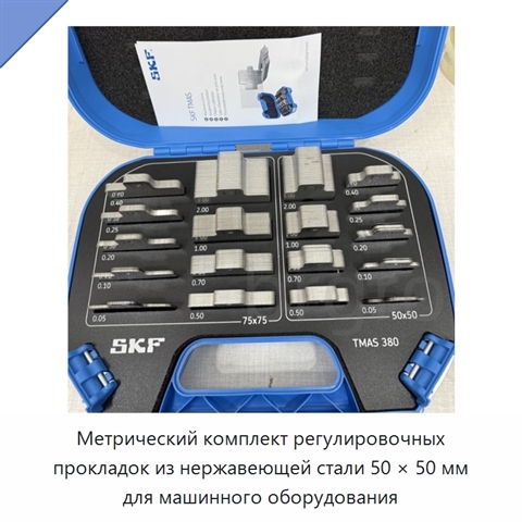 Метрический комплект регулировочных прокладок из нержавеющей стали 50 × 50 мм для машинного оборудования