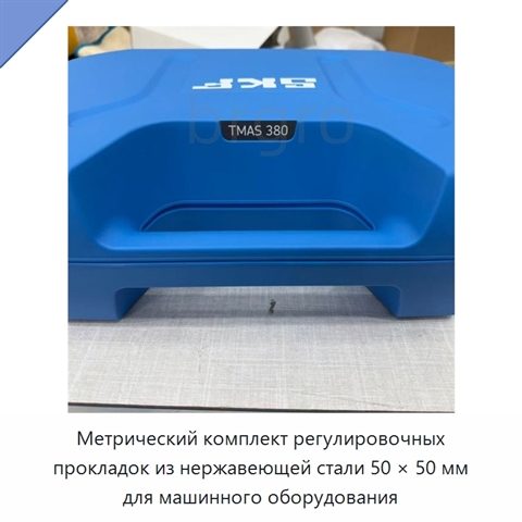 Метрический комплект регулировочных прокладок из нержавеющей стали 50 × 50 мм для машинного оборудования