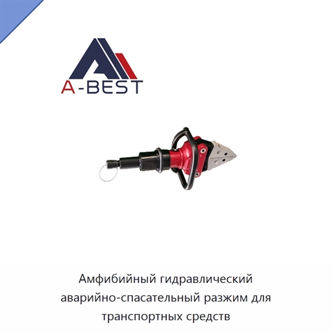 Амфибийный гидравлический аварийно-спасательный разжим для транспортных средств