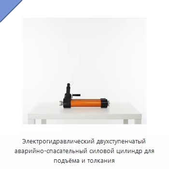 Электрогидравлический двухступенчатый аварийно-спасательный силовой цилиндр для подъёма и толкания