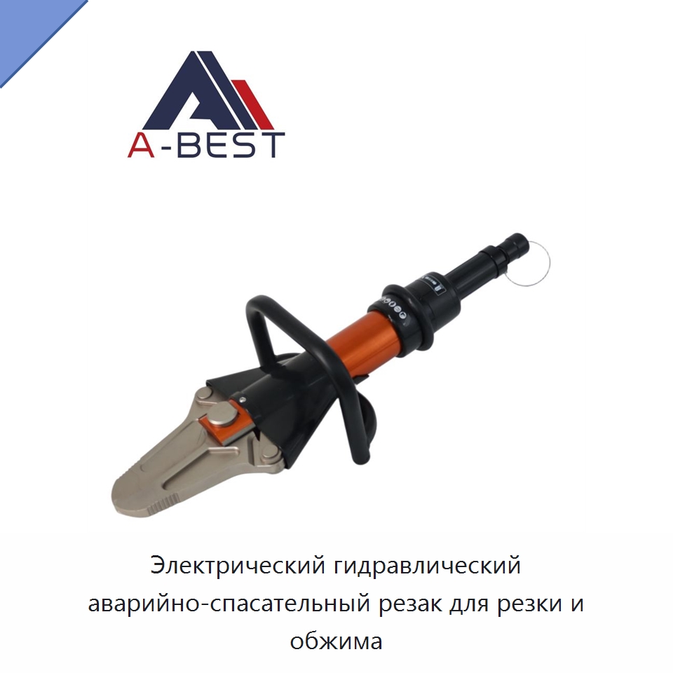 Электрический гидравлический аварийно-спасательный резак для резки и обжима — Специальный гидравлический инструмент