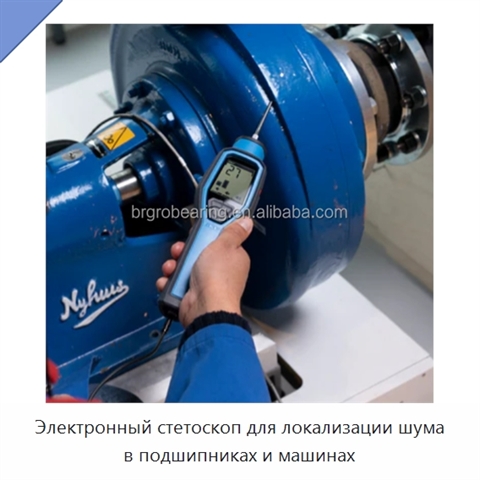 Электронный стетоскоп для локализации шума в подшипниках и машинах