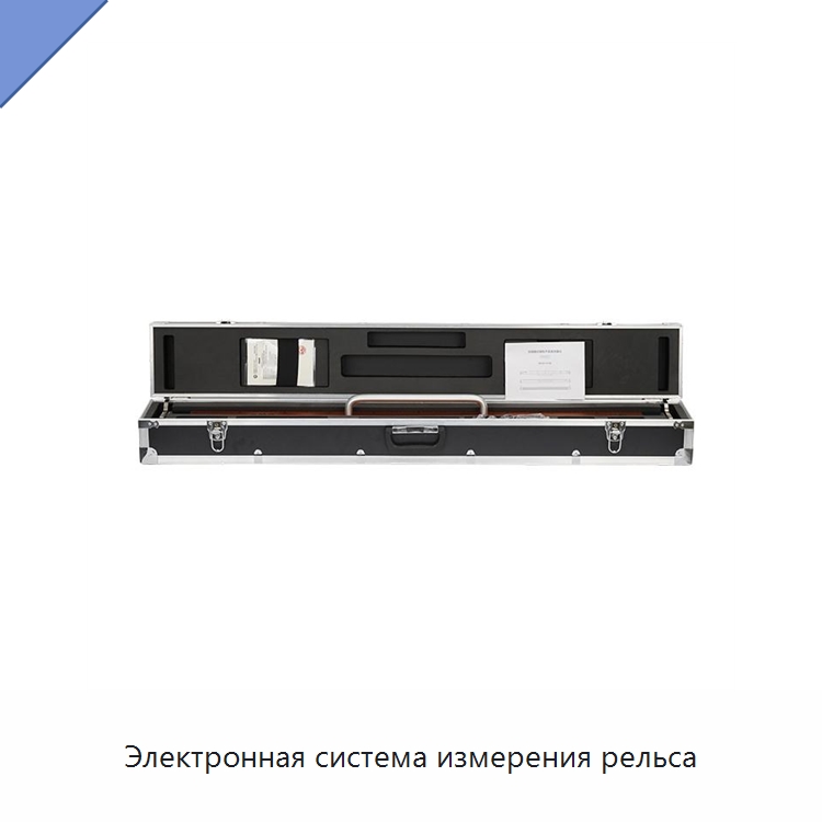 Электронная система измерения рельса — Железнодорожный инструмент