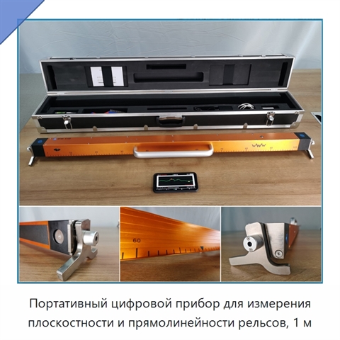 Портативный цифровой прибор для измерения плоскостности и прямолинейности рельсов, 1 м